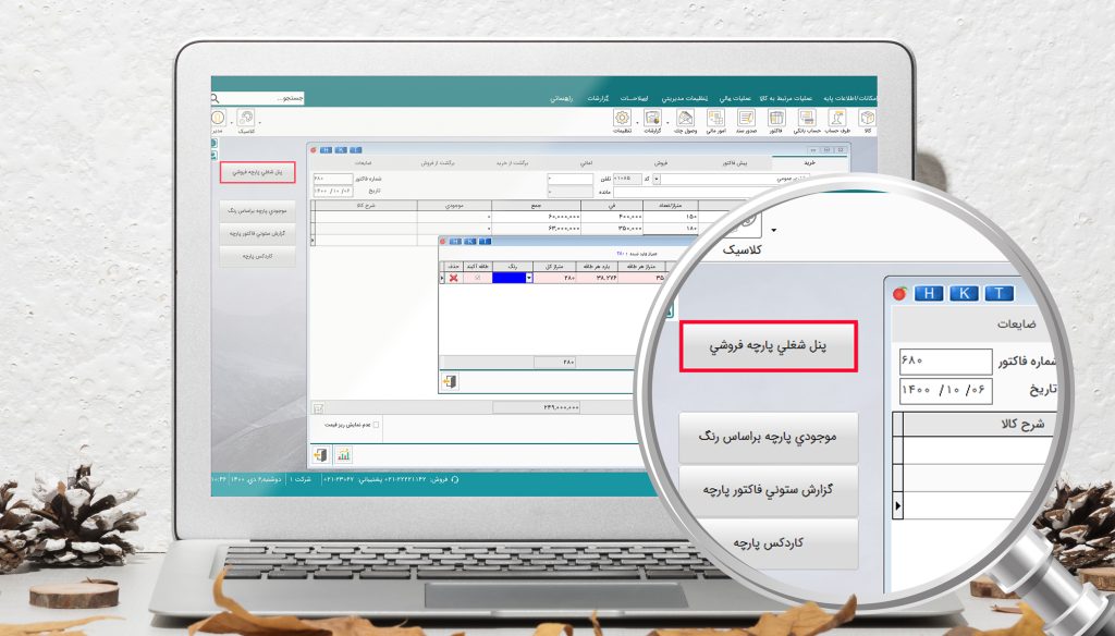 نرم افزار حسابداری پارچه فروشی هلو