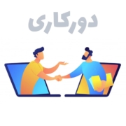 دورکاری نرم افزار هلو