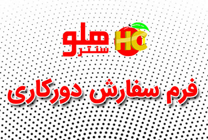 دورکاری حسابداری هلو