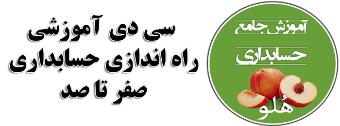 سی دی آموزشی نرم افزار هلو
