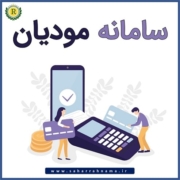 اتصال هلو به سامانه مودیان