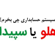 مقایسه نرم افزار هلو با سپیدار