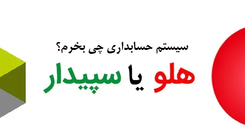مقایسه نرم افزار هلو با سپیدار