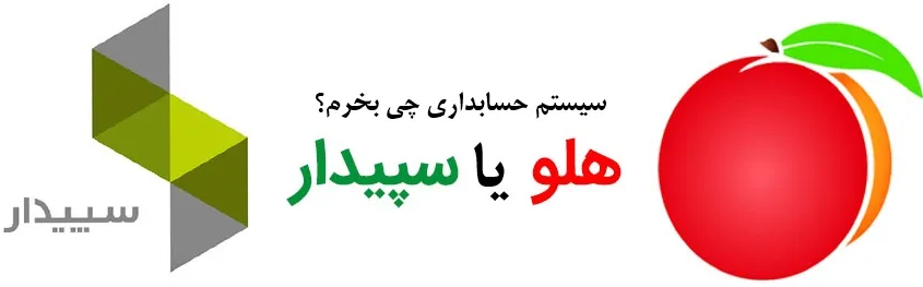 مقایسه نرم افزار هلو با سپیدار