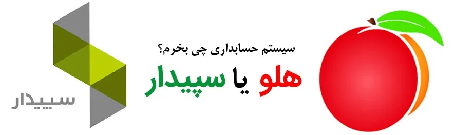 مقایسه نرم افزار هلو با سپیدار